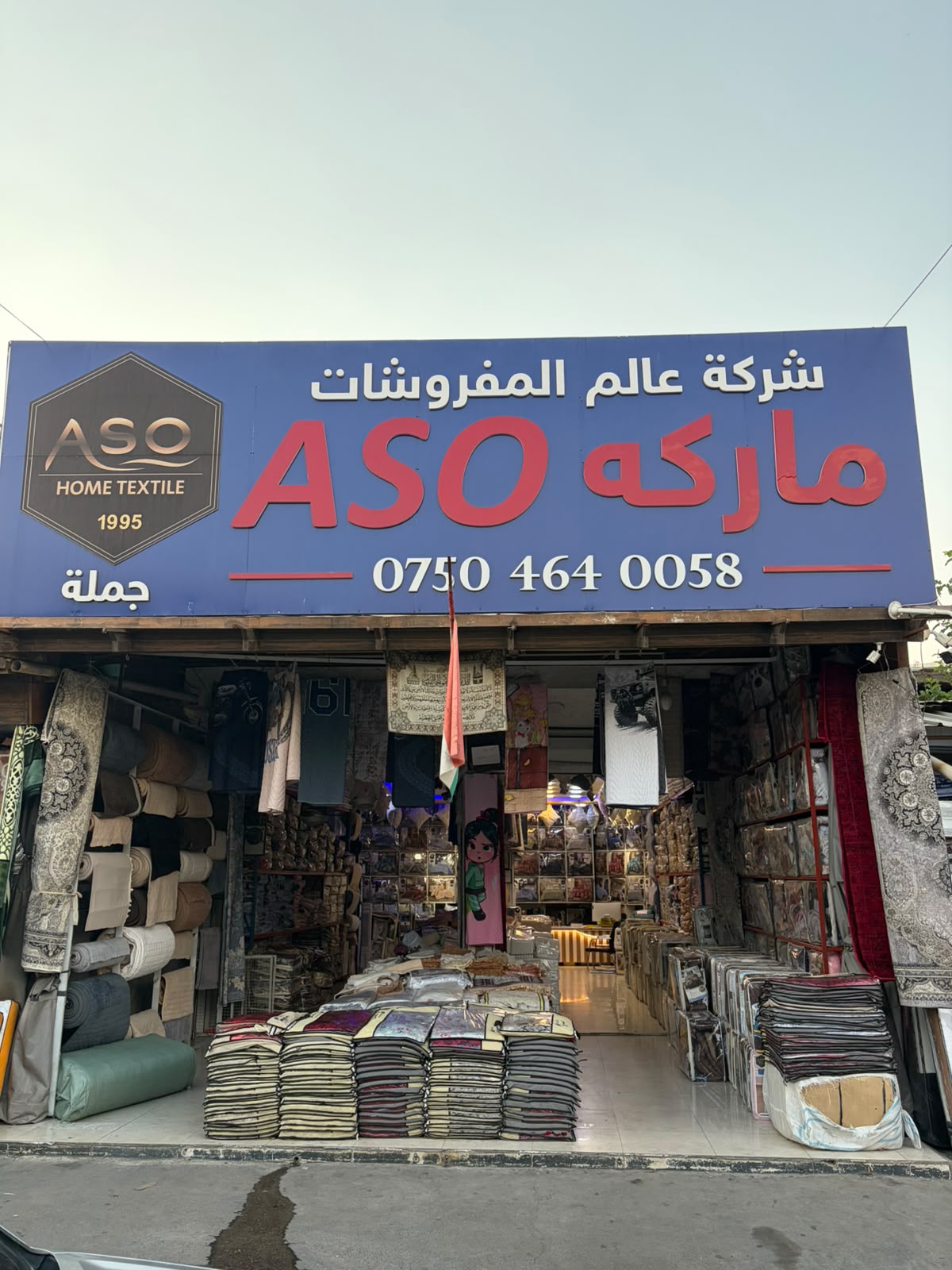 واجهة متجر عالم المفروشات في أربيل